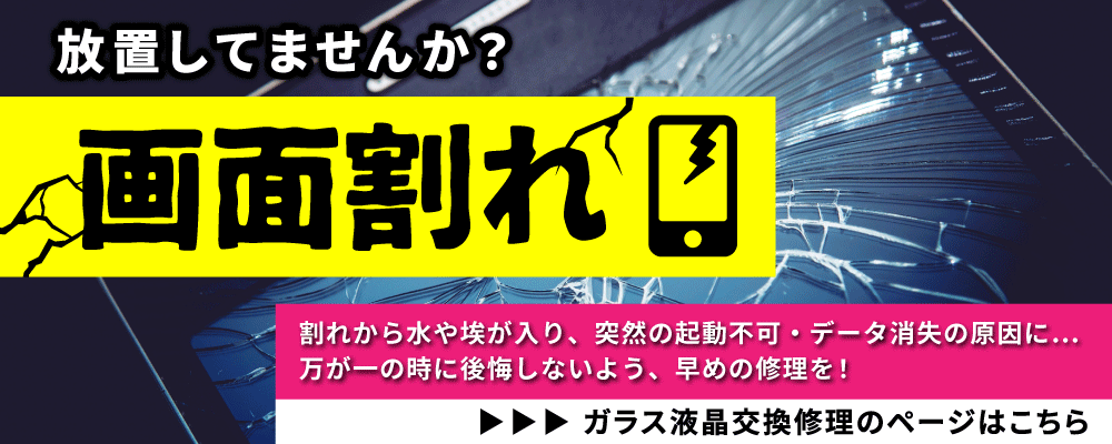 画面割れ修理